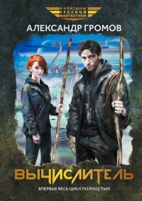 Обложка книги «Вычислитель (тетралогия)»