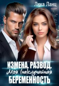 Обложка книги «Измена. Развод. Моя (не)случайная беременность»
