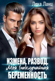 Обложка книги «Измена. Развод. Моя (не)случайная беременность»