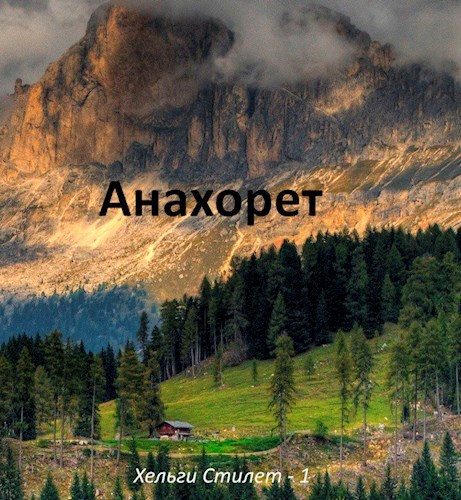 Обложка книги «Анахорет»