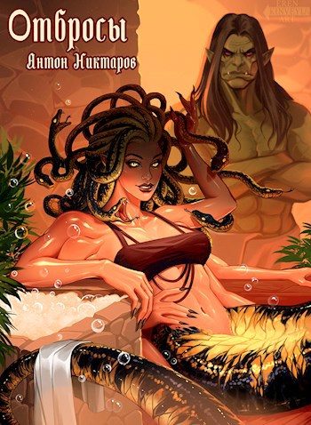 Обложка книги «Отбросы»
