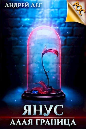 Обложка книги «Алая граница»