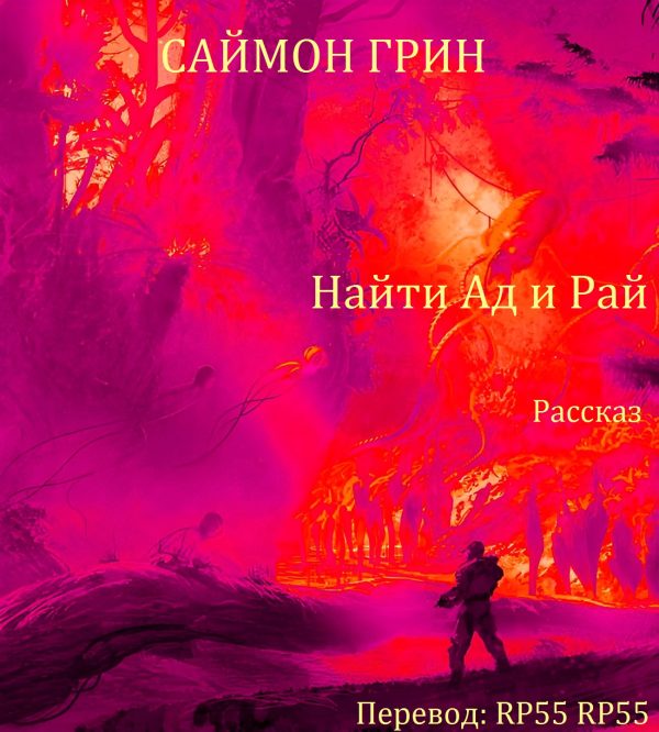 Обложка книги «Найти Ад и Рай...»