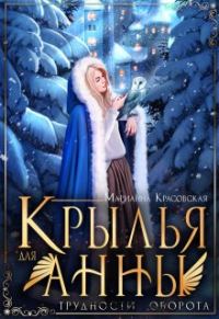 Обложка книги «Крылья для Анны»