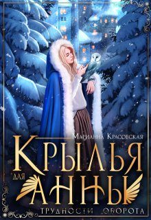 Обложка книги «Крылья для Анны»