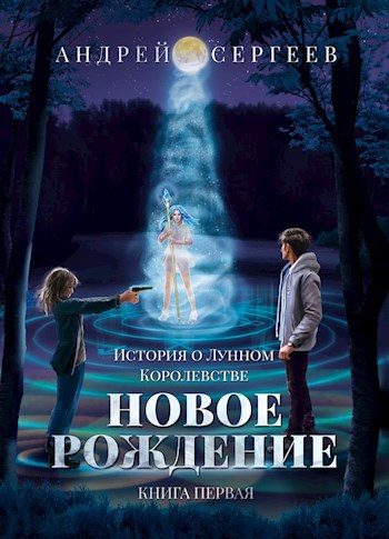 Обложка книги «Новое рождение»