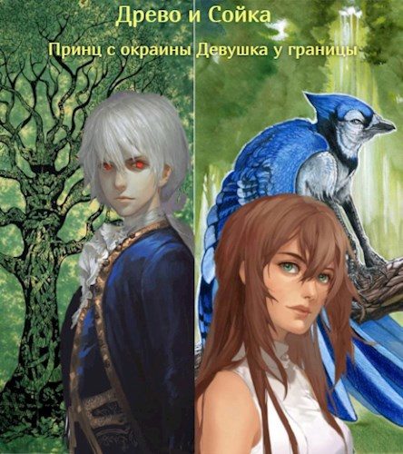 Обложка книги «Принц с окраины. Девушка у границы»
