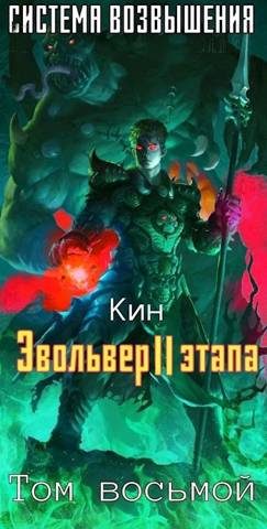 Обложка книги «Эвольвер II этапа»