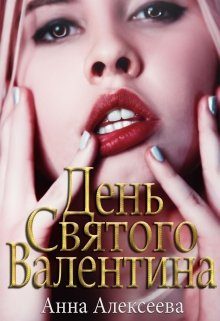 Обложка книги «День Святого Валентина 18+»