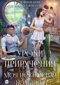 Обложка книги «Уроки приручения, или Моя несносная команда. Часть 3»