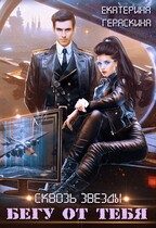 Обложка книги «Бегу от тебя»