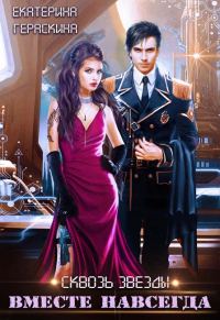 Обложка книги «Вместе навсегда»