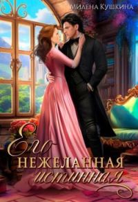 Обложка книги «Его нежеланная истинная»