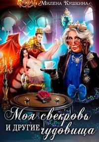 Обложка книги «Моя свекровь и другие чудовища»