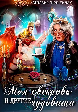 Обложка книги «Моя свекровь и другие чудовища»