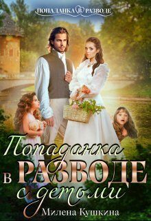 Обложка книги «Попаданка в разводе. С детьми»