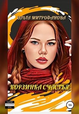 Обложка книги «Корзинка счастья»