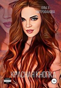 Обложка книги «Красная кнопка»