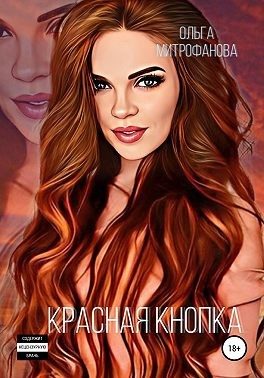 Обложка книги «Красная кнопка»