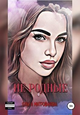 Обложка книги «Не родные»
