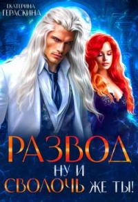Обложка книги «Развод. Ну и сволочь же ты!»