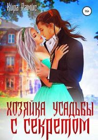 Обложка книги «Хозяйка усадьбы с секретом»