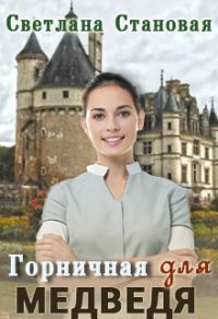 Обложка книги «Горничная для Медведя»