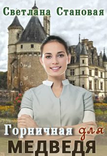 Обложка книги «Горничная для Медведя»