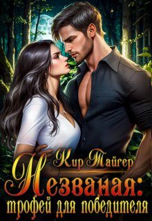 Обложка книги «Незваная: трофей для победителя»