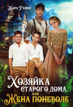 Обложка книги «Хозяйка старого дома, или Жена поневоле»