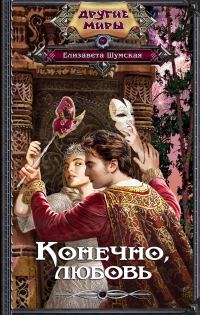 Обложка книги «Конечно, любовь»