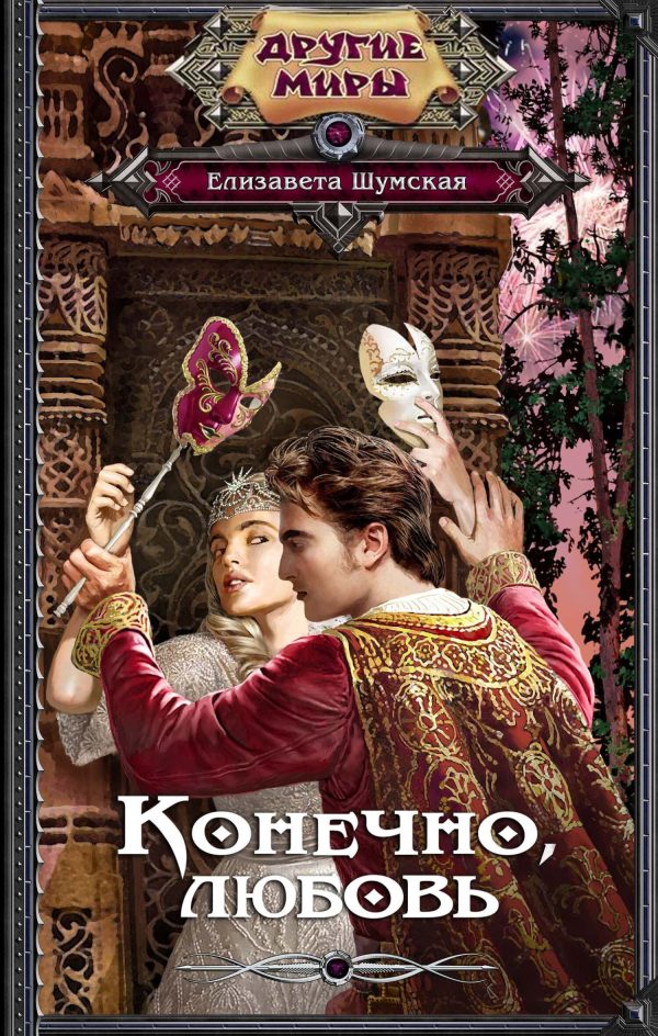 Обложка книги «Конечно, любовь»