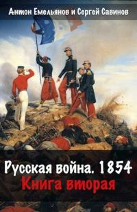 Обложка книги «Русская война 1854. Книга вторая»