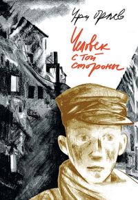 Обложка книги «Человек с той стороны»