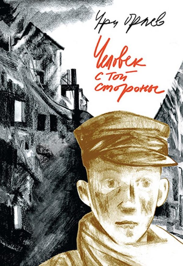 Обложка книги «Человек с той стороны»