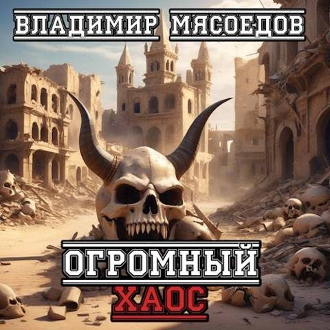 Обложка книги «Огромный хаос»
