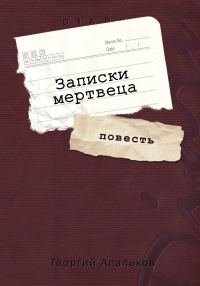Обложка книги «Записки мертвеца»