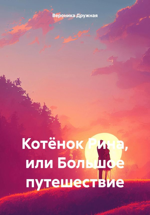Обложка книги «Котёнок Рина, или Большое путешествие»