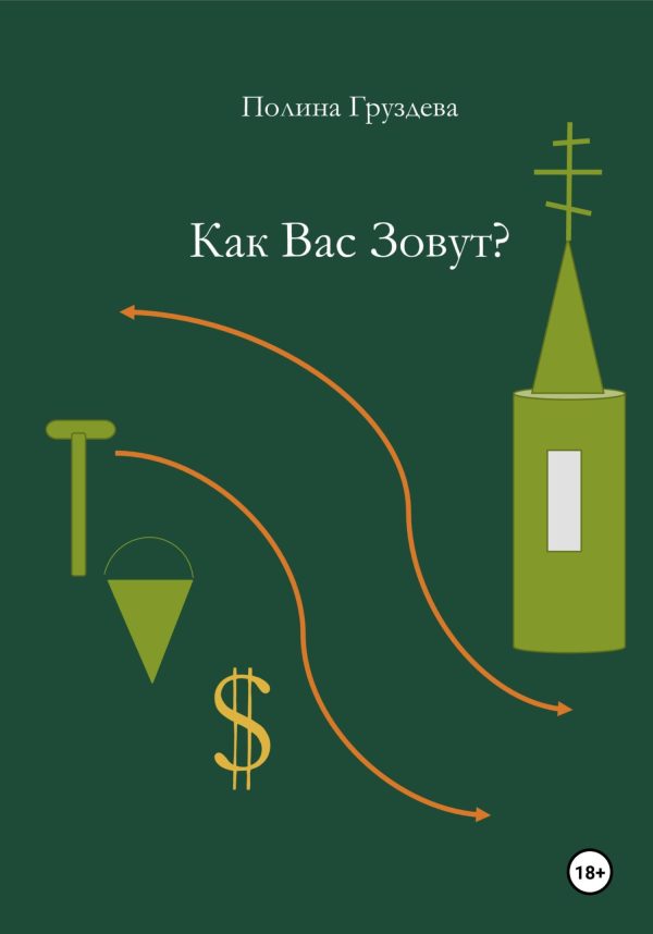 Обложка книги «Как вас зовут?»