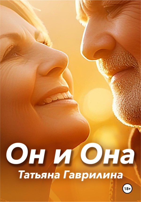 Обложка книги «Он и Она»