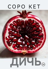 Обложка книги «Дичь»