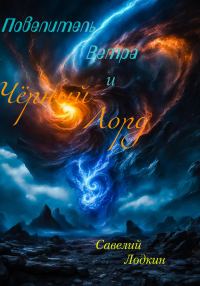 Обложка книги «Повелитель Ветра и Чёрный Лорд»