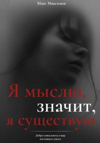 Обложка книги «Я мыслю, значит, я существую»