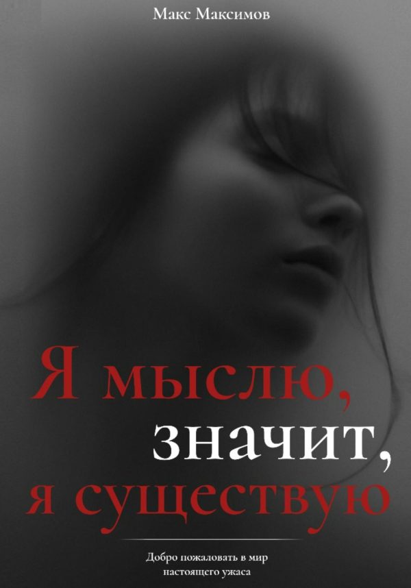 Обложка книги «Я мыслю, значит, я существую»