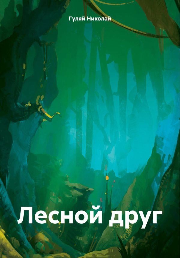 Обложка книги «Лесной друг»