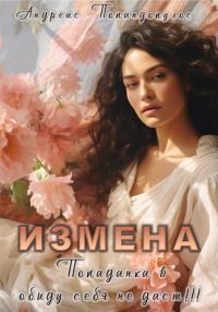 Обложка книги «Измена. Попаданка в обиду себя не даст!!!»