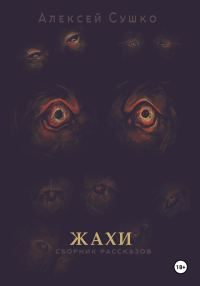 Обложка книги «Жахи»