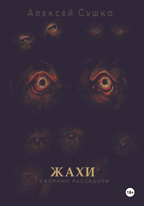 Обложка книги «Жахи»