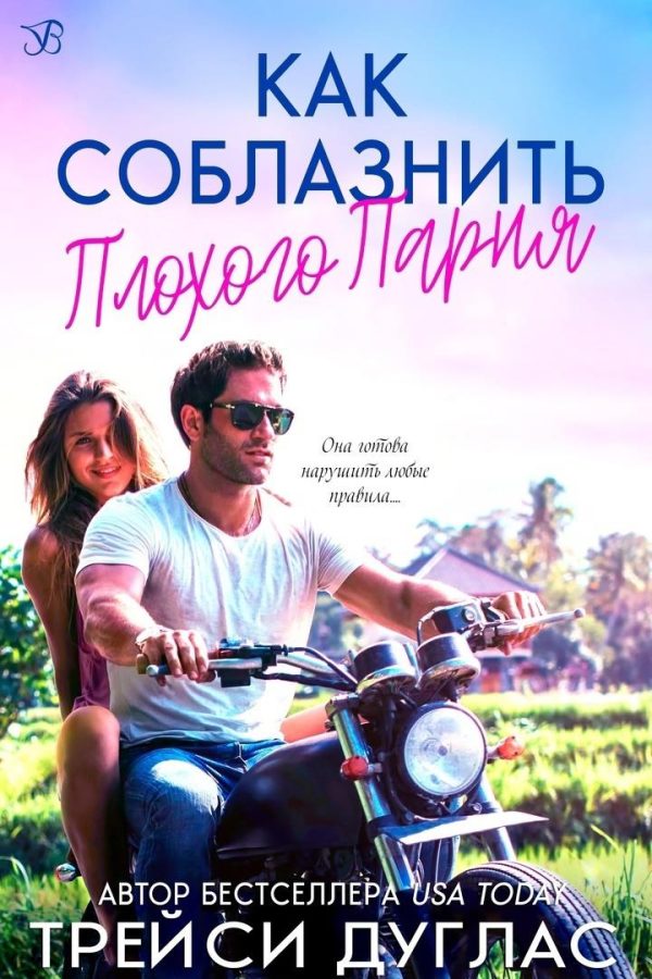 Обложка книги «Как соблазнить плохого парня»