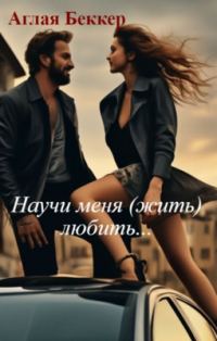 Обложка книги «Научи меня (жить) любить...»